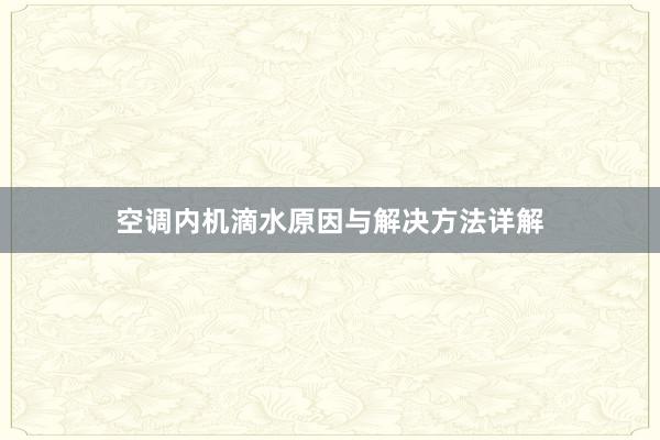 空调内机滴水原因与解决方法详解